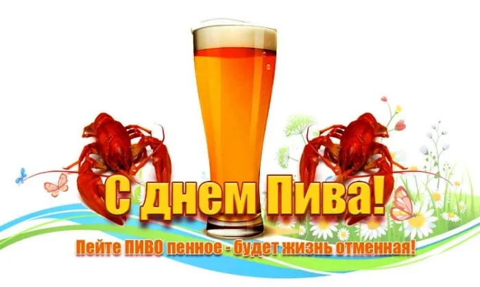 Картинки с Днем пивовара (95 открыток). Красивые и прикольные картинки с надписями