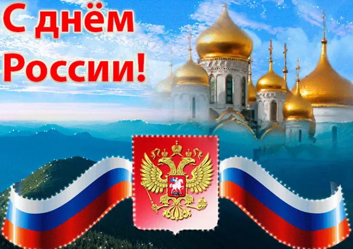 Открытки с Днем России (красивые и прикольные). Красивые картинки с Днем России