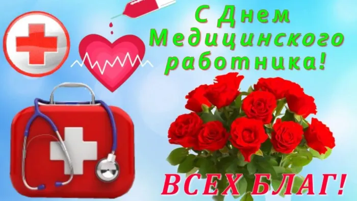 Картинки ко Дню медицинского работника – подборка открыток и поздравлений. Красивые открытки с Днем медицинского работника