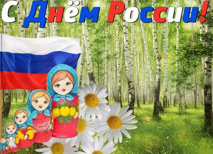 Открытки с Днем России (красивые и прикольные). Красивые картинки с Днем России