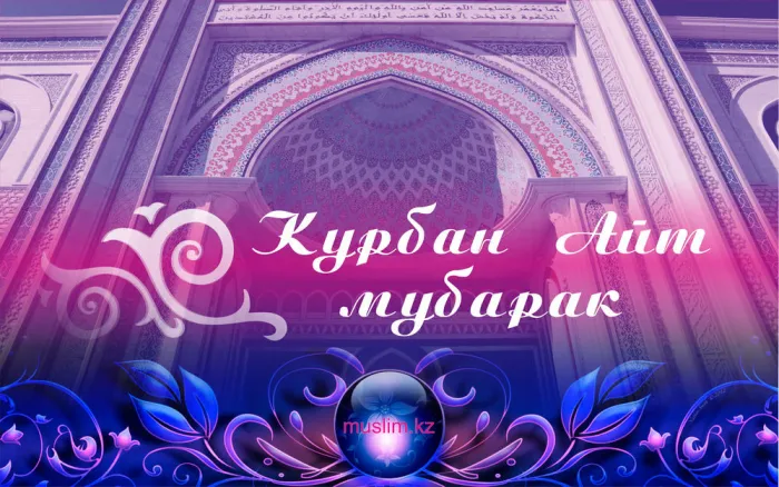 Картинки с праздником Курбан Байрам (160 открыток). Красивые картинки с надписями