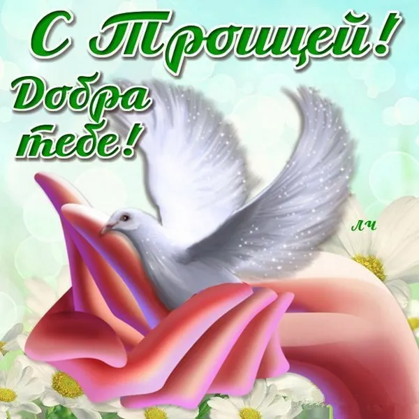 Картинки и открытки со Святой Троицей. Красивые картинки с надписями