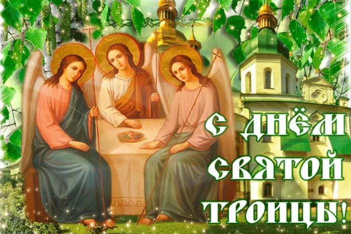 Картинки и открытки со Святой Троицей. Красивые картинки с надписями