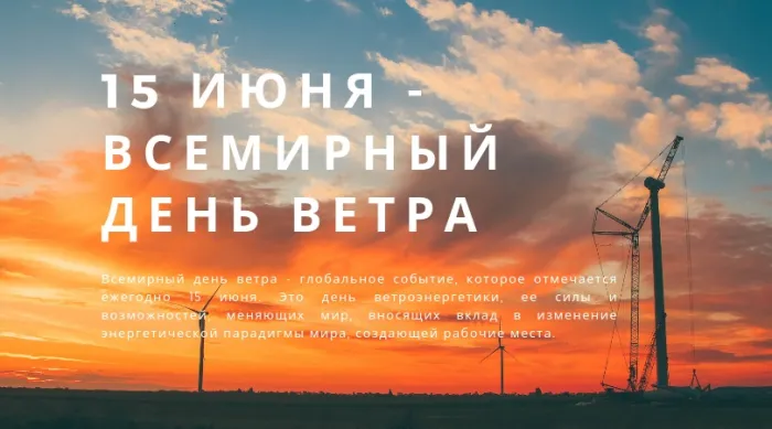 Картинки со Всемирным днем ветра (70 открыток). Картинки с надписями