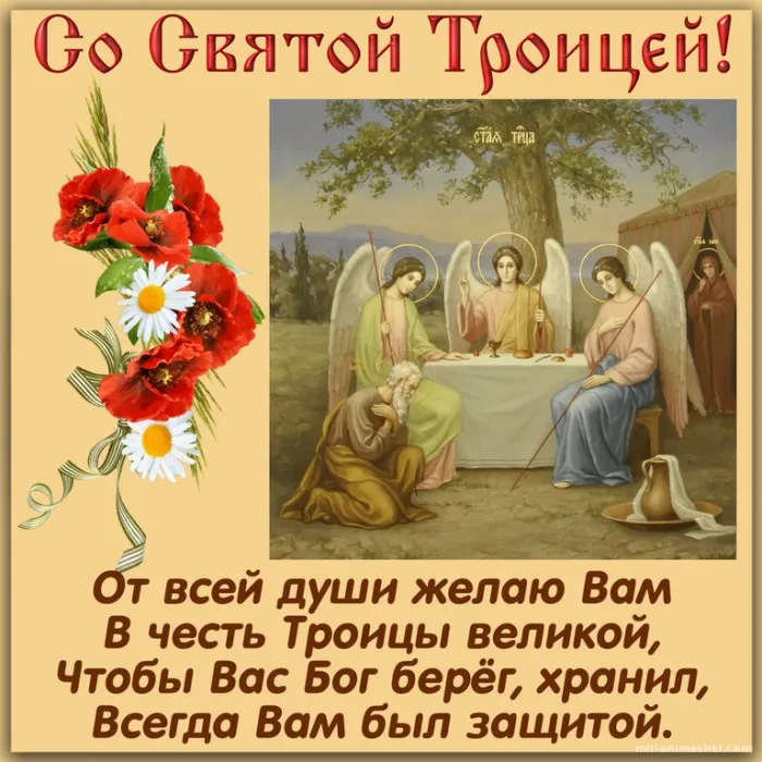 Картинки и открытки со Святой Троицей. Красивые картинки с надписями
