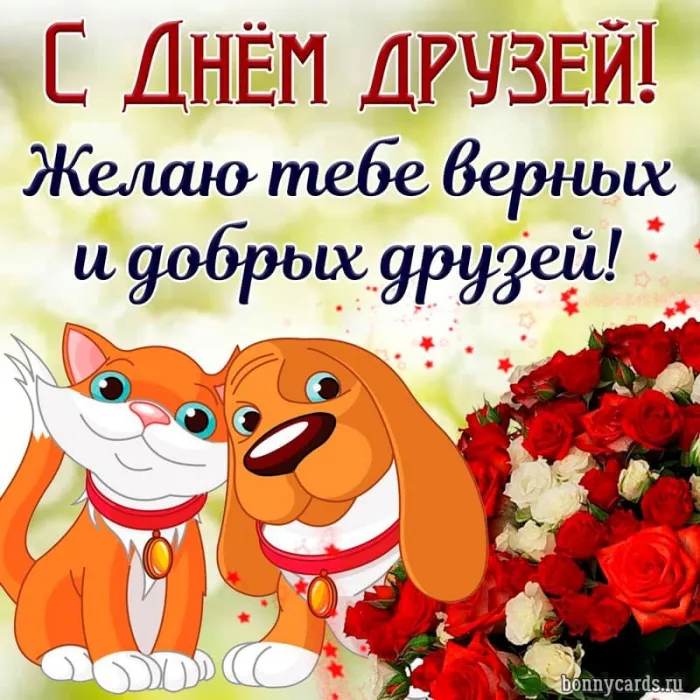 Открытки с Международным днем друзей (100+ штук). Красивые картинки с надписями