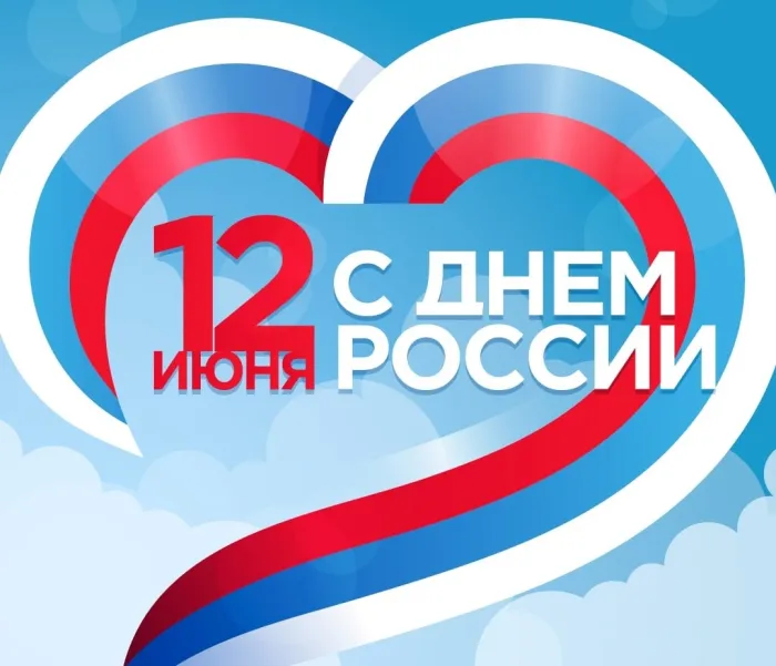 Открытки с Днем России (красивые и прикольные). День России - картинки с надписями