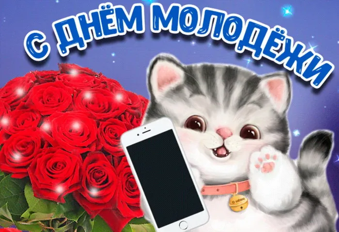 Картинки с Днем молодежи (100 открыток). Красивые открытки с надписями