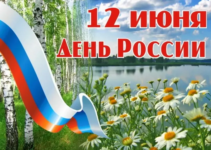 Открытки с Днем России (красивые и прикольные). Красивые картинки с Днем России