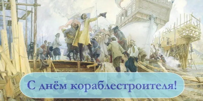 Картинки с Днем кораблестроителя (60 открыток). Красивые картинки с надписями