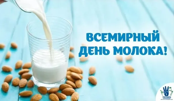 Картинки с Днем молока (40 открыток). Красивые картинки с надписями