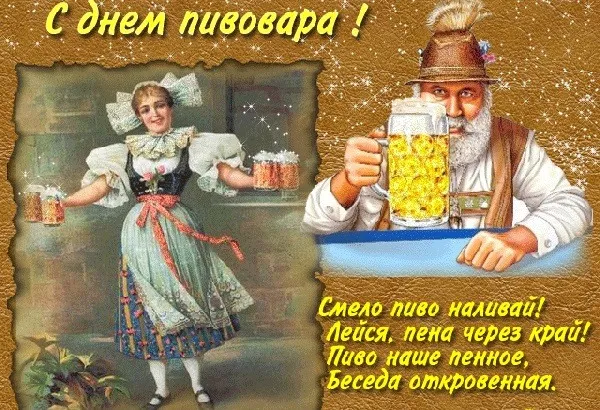 Картинки с Днем пивовара (95 открыток). Красивые и прикольные картинки с надписями