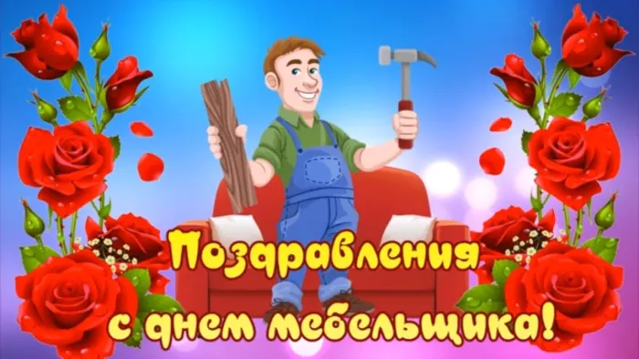 Картинки с Днем мебельщика (80 открыток). Красивые картинки с надписями