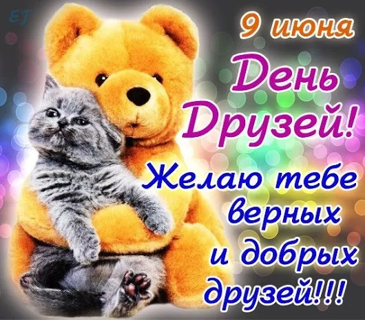 Открытки с Международным днем друзей (100+ штук). Красивые картинки с надписями