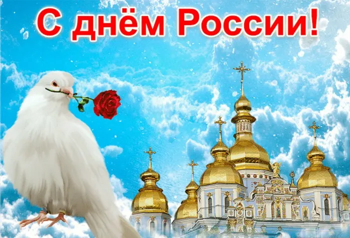 Открытки с Днем России (красивые и прикольные). Красивые картинки с Днем России