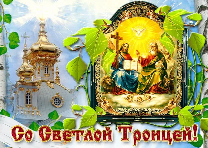Картинки и открытки со Святой Троицей. Красивые картинки с надписями