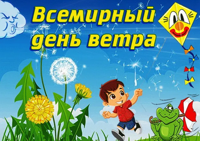 Картинки со Всемирным днем ветра (70 открыток). Картинки с надписями