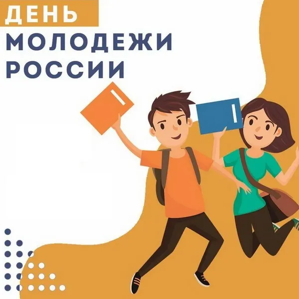 Картинки с Днем молодежи (100 открыток). Красивые открытки с надписями