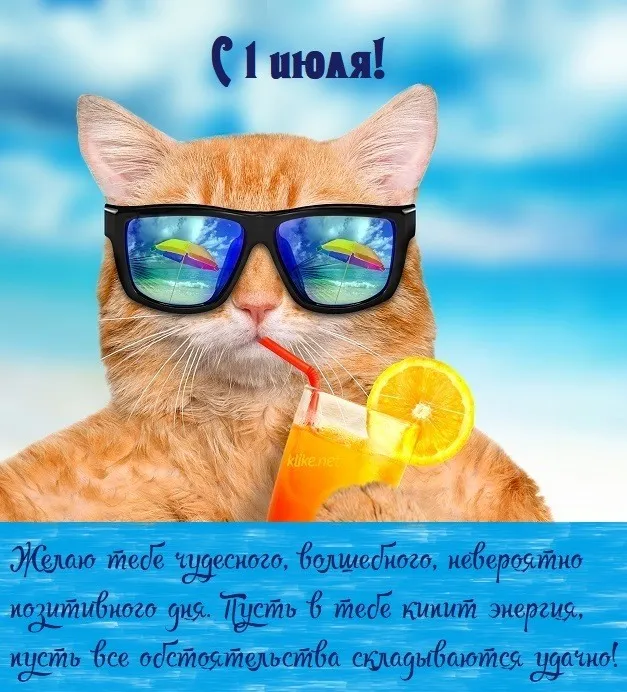 Картинки с первым днем июля (75 открыток). Картинки с надписями