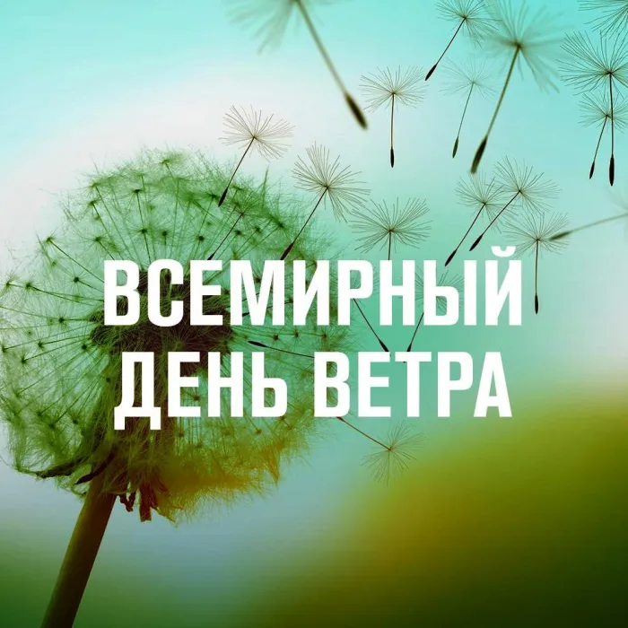 Картинки со Всемирным днем ветра (70 открыток). Картинки с надписями