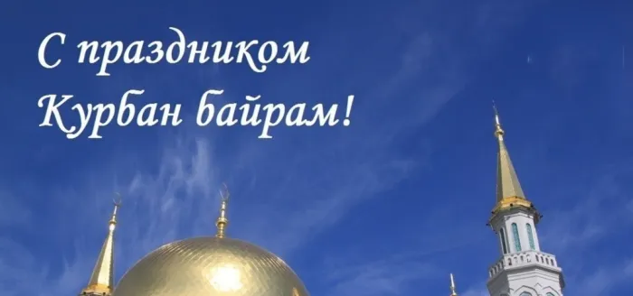 Картинки с праздником Курбан Байрам (160 открыток). Красивые картинки с надписями