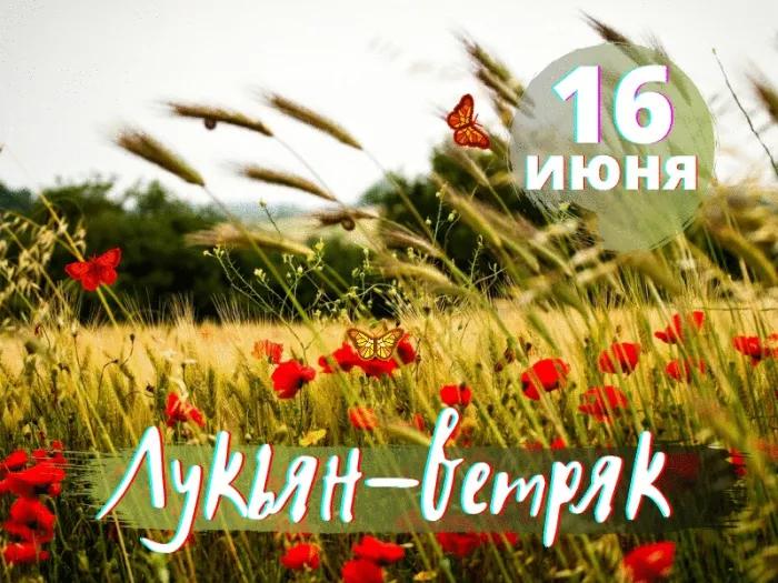 Картинки Лукьян Ветряк (17 открыток). Красивые картинки с надписями