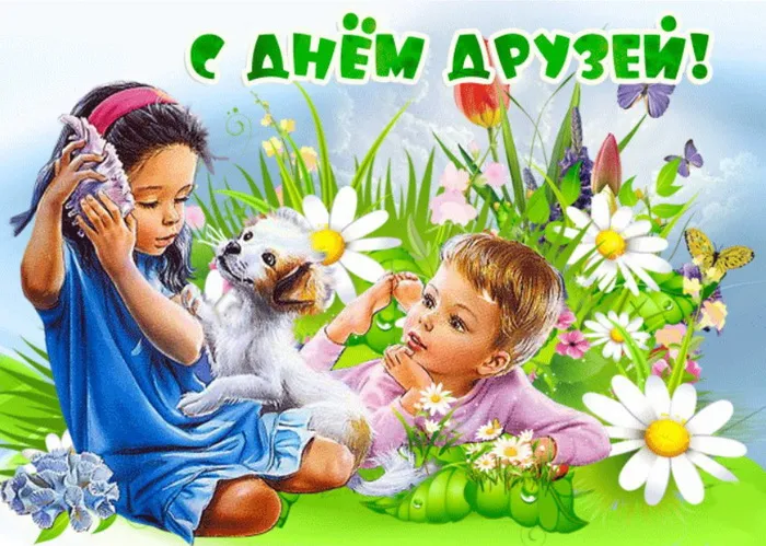 Открытки с Международным днем друзей (100+ штук). Прикольные открытки