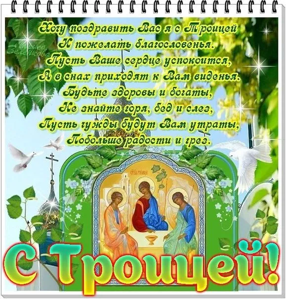 Картинки и открытки со Святой Троицей. Красивые картинки с надписями