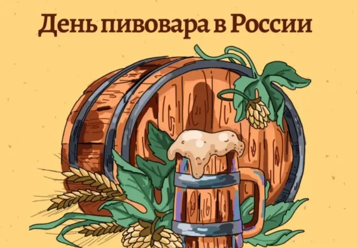 Картинки с Днем пивовара (95 открыток). Красивые и прикольные картинки с надписями