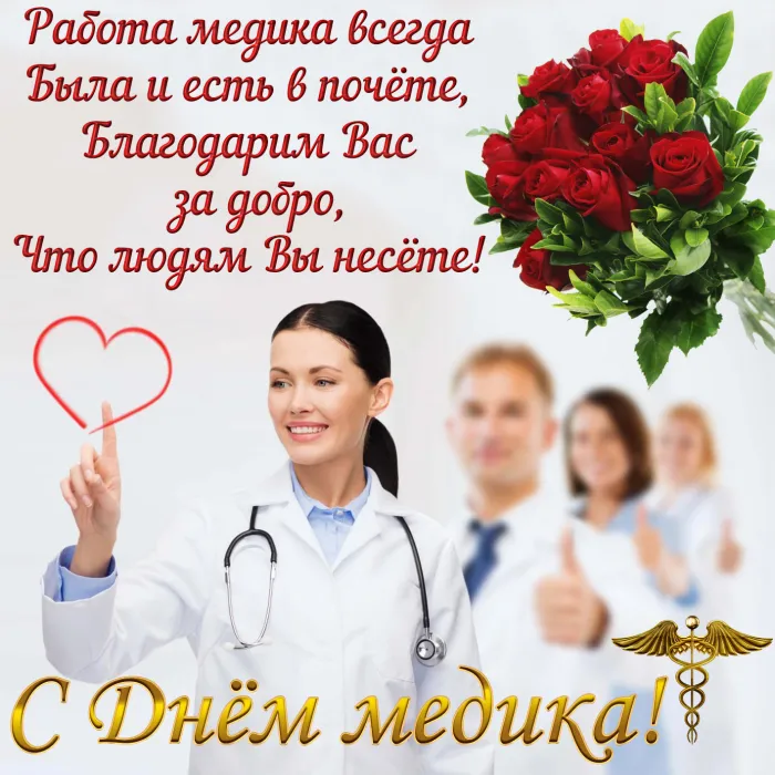Картинки ко Дню медицинского работника – подборка открыток и поздравлений. Красивые картинки с Днем медика