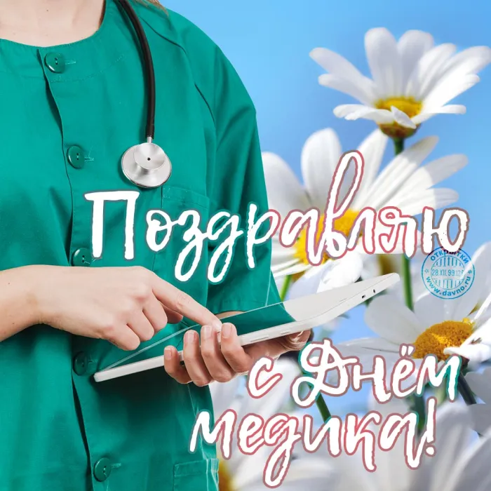 Картинки ко Дню медицинского работника – подборка открыток и поздравлений. Красивые картинки с Днем медика