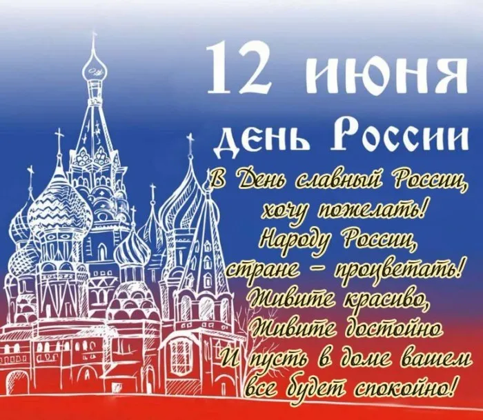 Открытки с Днем России (красивые и прикольные). Прикольные открытки с Днем России