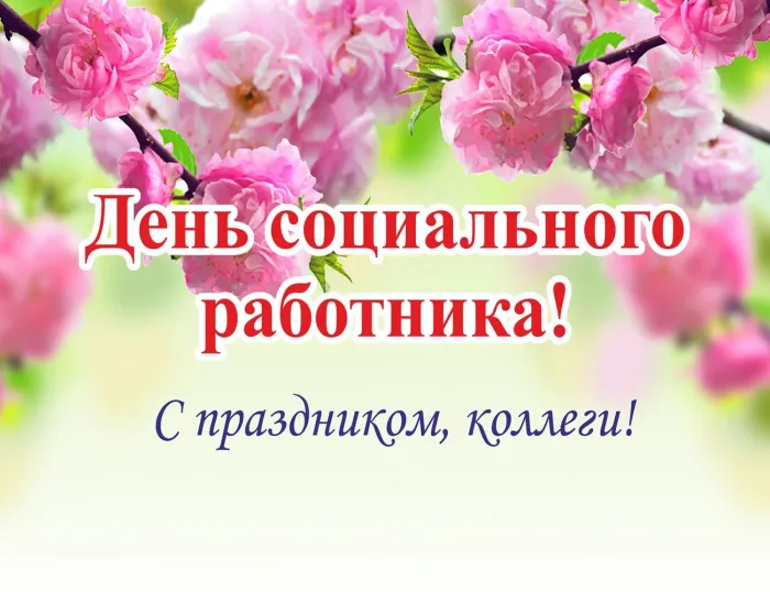 Картинки с Днем социального работника (125 открыток). Картинки с надписями