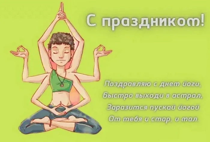 Картинки с Международным днем йоги (50 открыток). Картинки с надписями