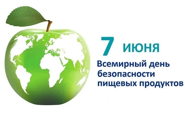 Картинки с Днем безопасности пищевых продуктов (13 открыток). Каринки с надписями