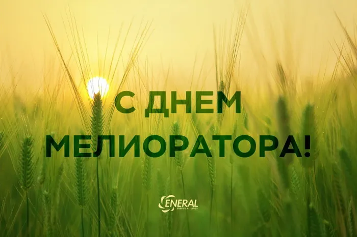 Картинки с Днем мелиоратора (40 открыток). Картинки с надписями