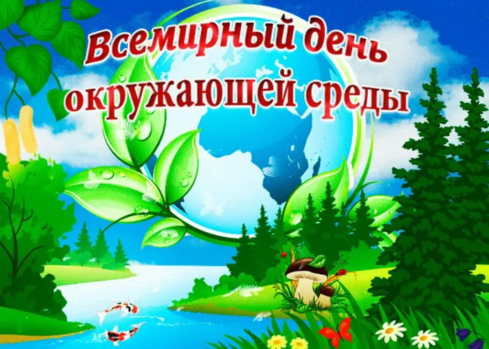 Картинки со Всемирным днем охраны окружающей среды (40 открыток). Картинки с надписями