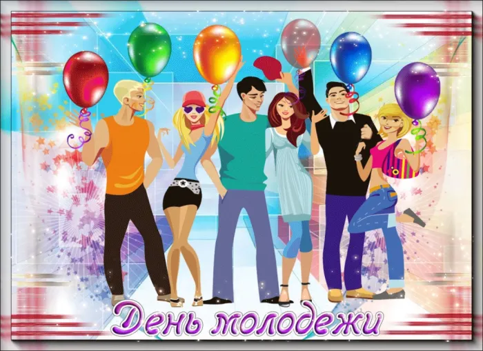 Картинки с Днем молодежи (100 открыток). Красивые открытки с надписями