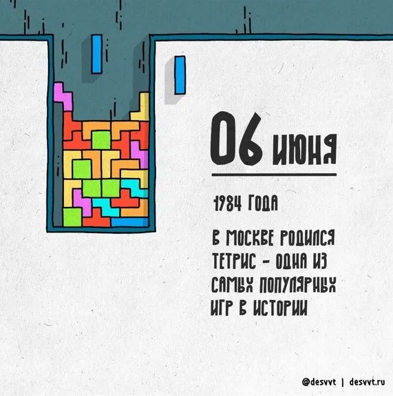Картинки с Днем рождения тетриса (15 открыток). Картинки с Днем рождения Тетриса (6 июня)