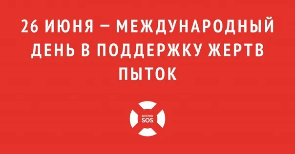 Картинки с Международным днем в поддержку жертв пыток (18 открыток). Картинки с надписями