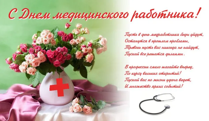 Картинки ко Дню медицинского работника – подборка открыток и поздравлений. Красивые открытки с Днем медицинского работника