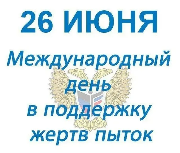 Картинки с Международным днем в поддержку жертв пыток (18 открыток). Картинки с надписями