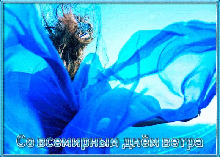Картинки со Всемирным днем ветра (70 открыток). Картинки с надписями
