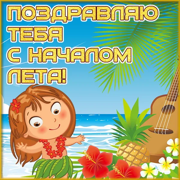 Картинки с первым днем лета (с началом лета). Красивые картинки с надписями
