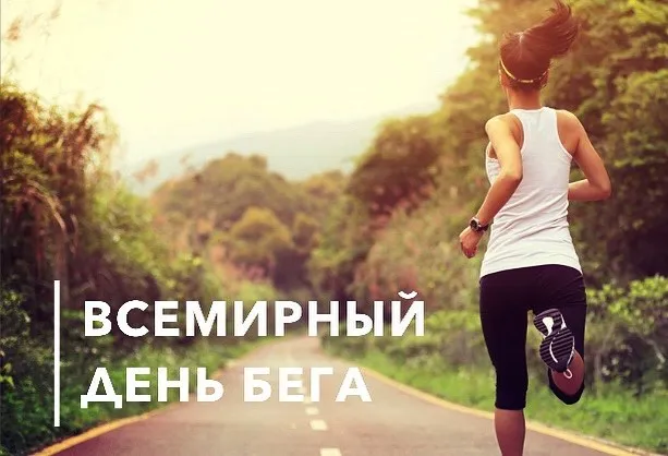Картинки со Всемирным днем бега (18 открыток). Красивые картинки со Всемирным днем бега