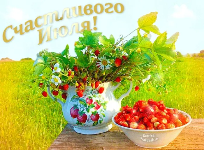 Картинки с первым днем июля (75 открыток). Картинки с надписями