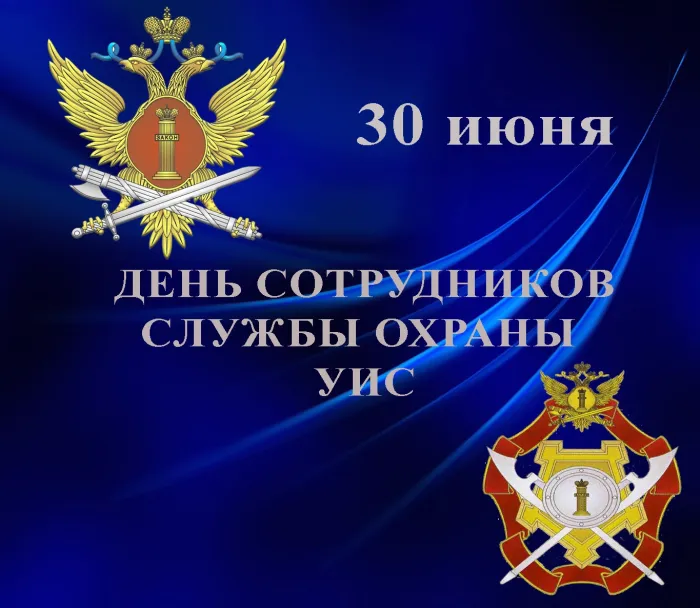Картинки с Днем сотрудника службы охраны УИС (25 открыток). Красивые картинки с надписями