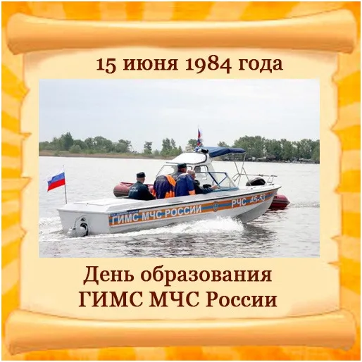 Картинки с Днем образования ГИМС МЧС России (18 открыток). Красивые открытки