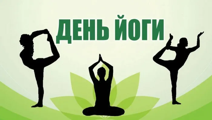 Картинки с Международным днем йоги (50 открыток). Картинки с надписями