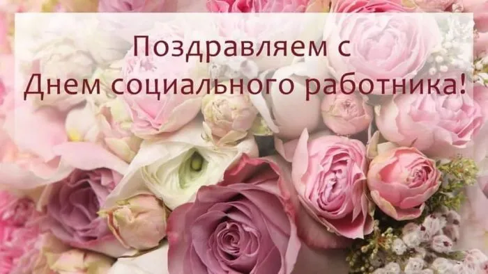 Картинки с Днем социального работника (125 открыток). Картинки с надписями